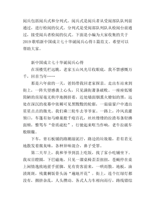 歌唱新中国成立七十华诞阅兵心得5篇范文