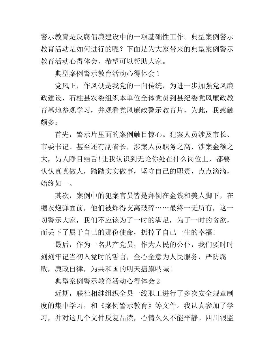 典型案例警示教育活动心得体会_警示教育活动心得体会分享_第1页