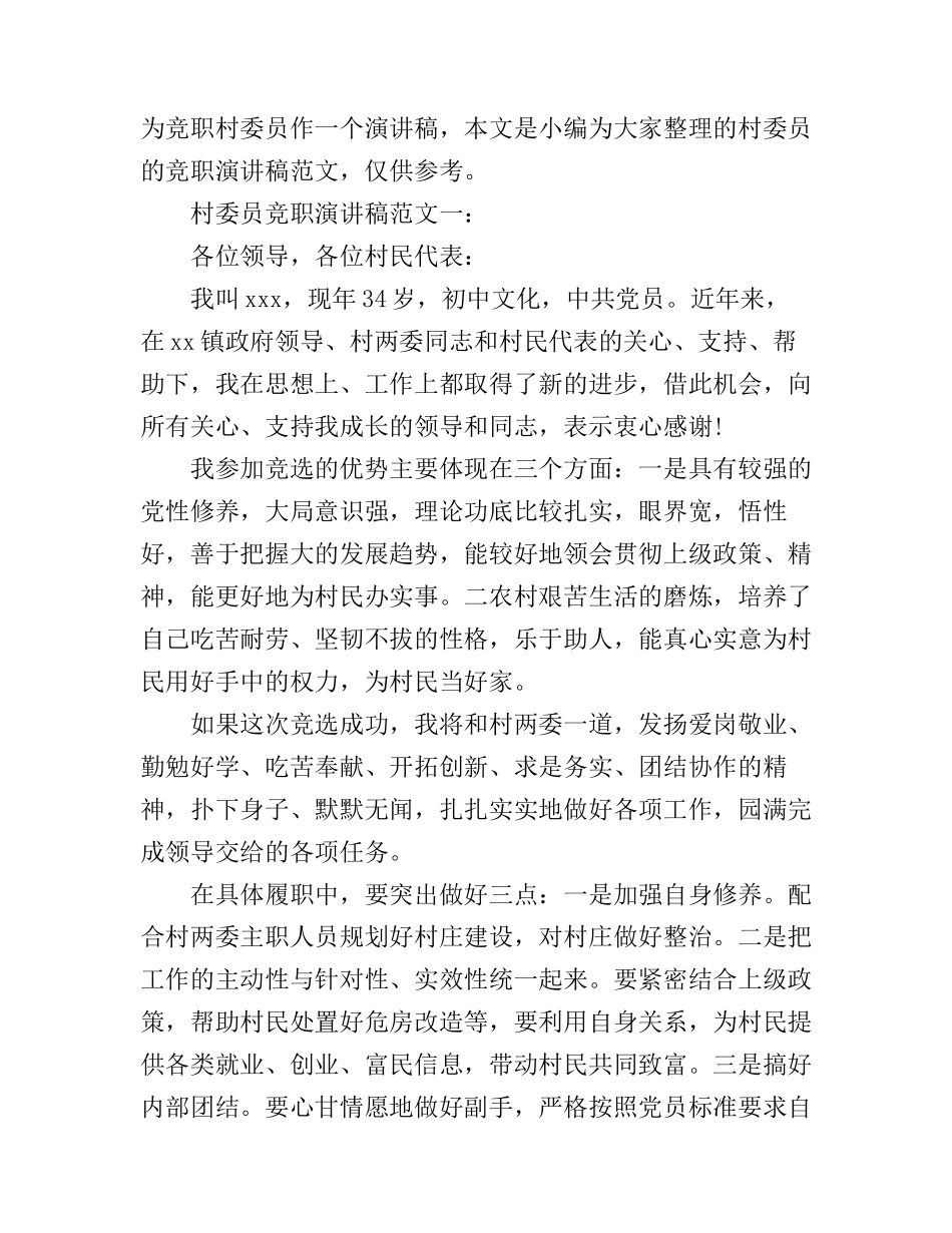 村委员竞职演讲稿范文3篇_第1页
