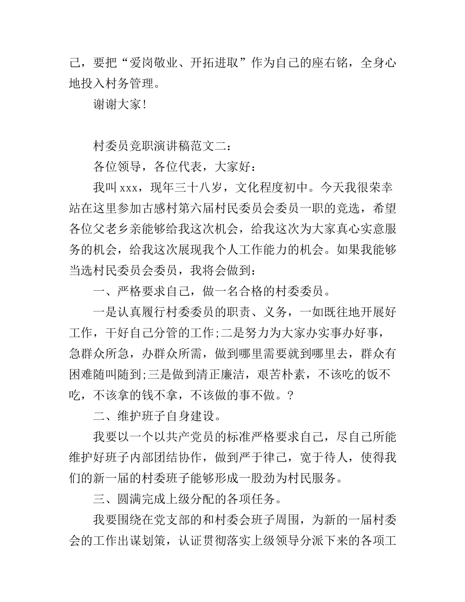 村委员竞职演讲稿范文3篇_第2页