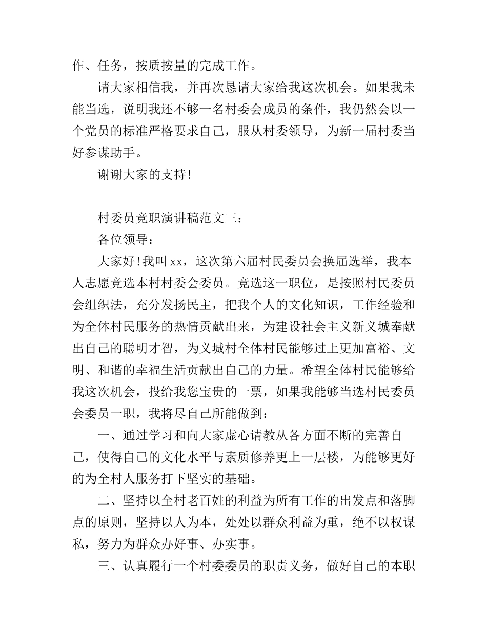 村委员竞职演讲稿范文3篇_第3页