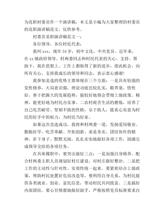 村委员竞职演讲稿范文3篇
