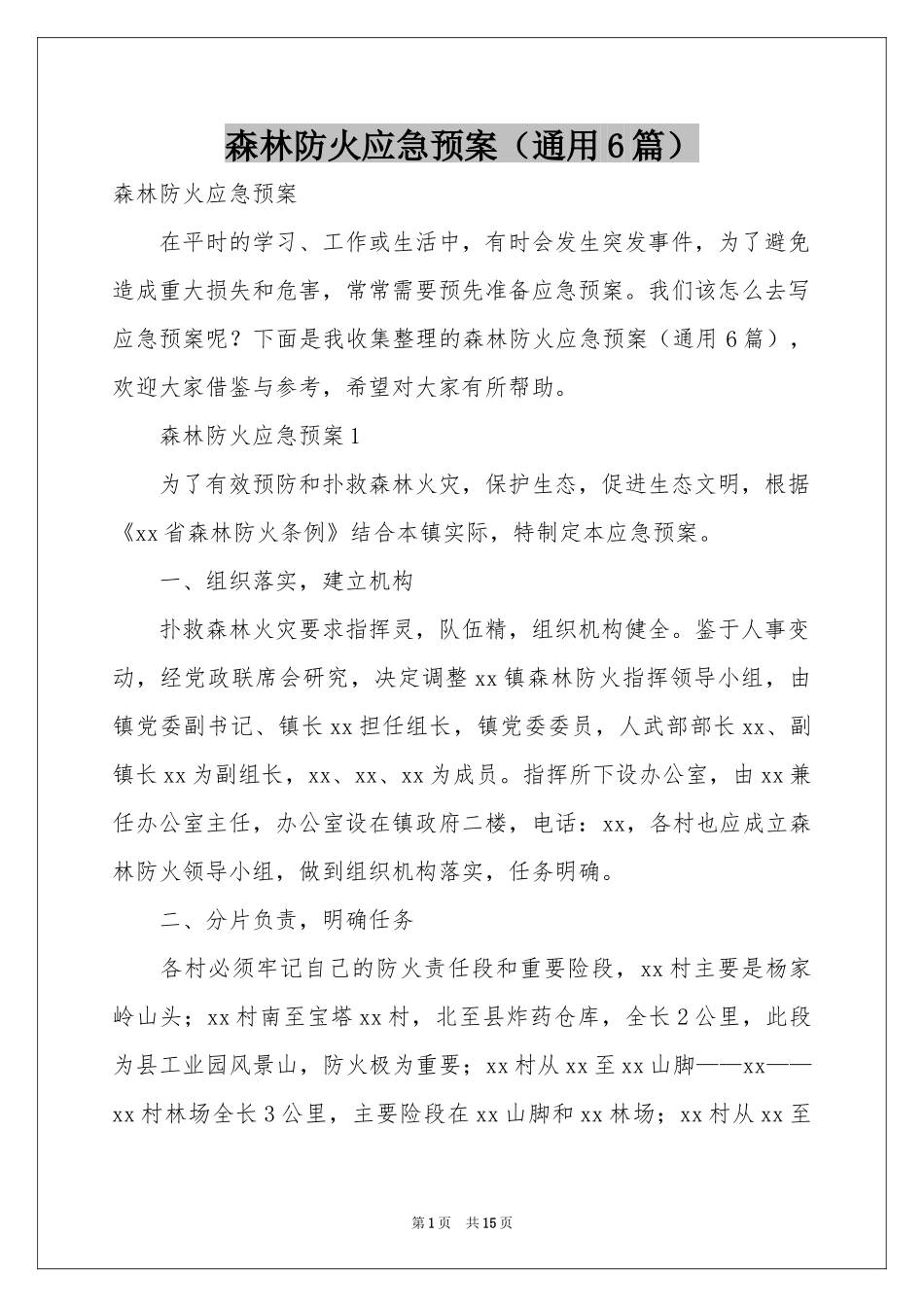森林防火应急预案（通用6篇）_第1页