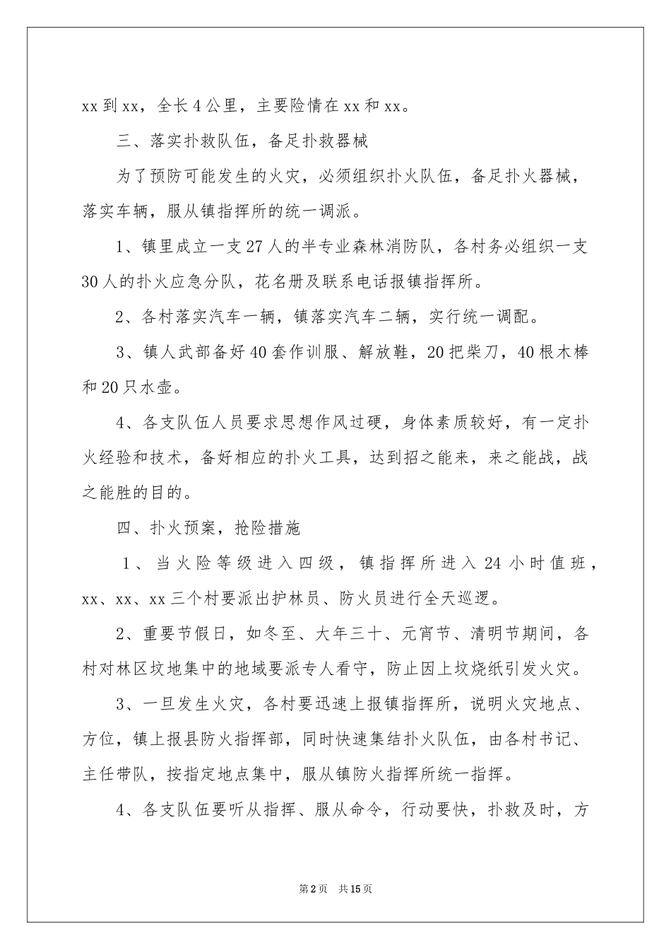 森林防火应急预案（通用6篇）_第2页