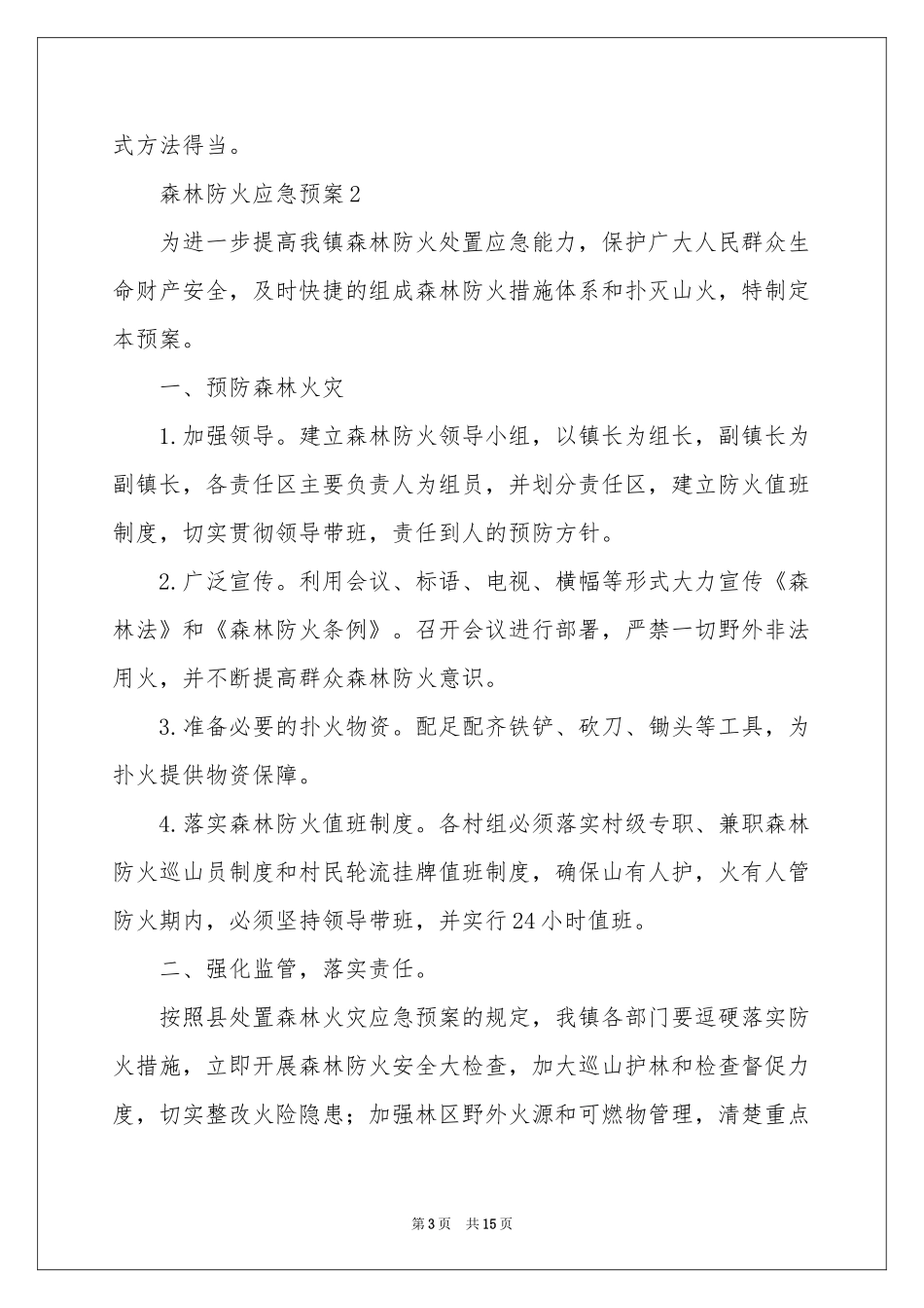 森林防火应急预案（通用6篇）_第3页