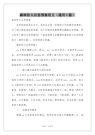 森林防火应急预案范本（通用5篇）
