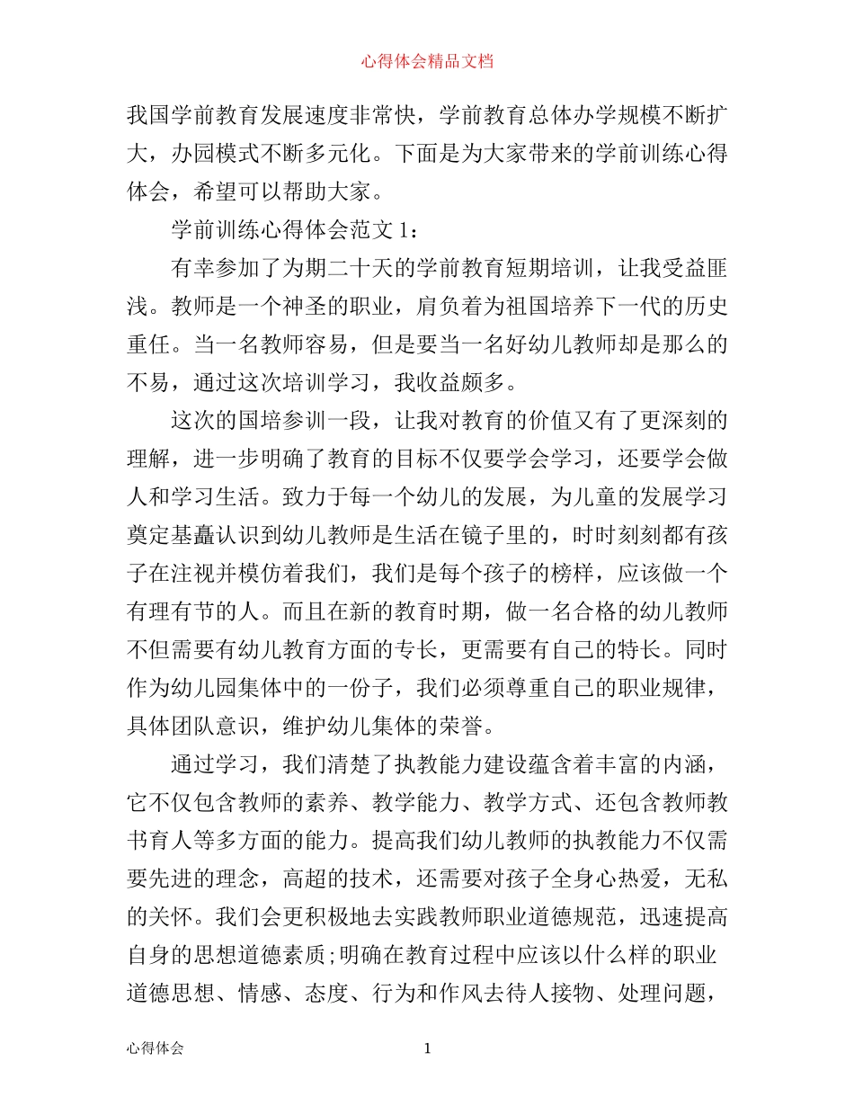 学前训练心得体会3篇_第1页
