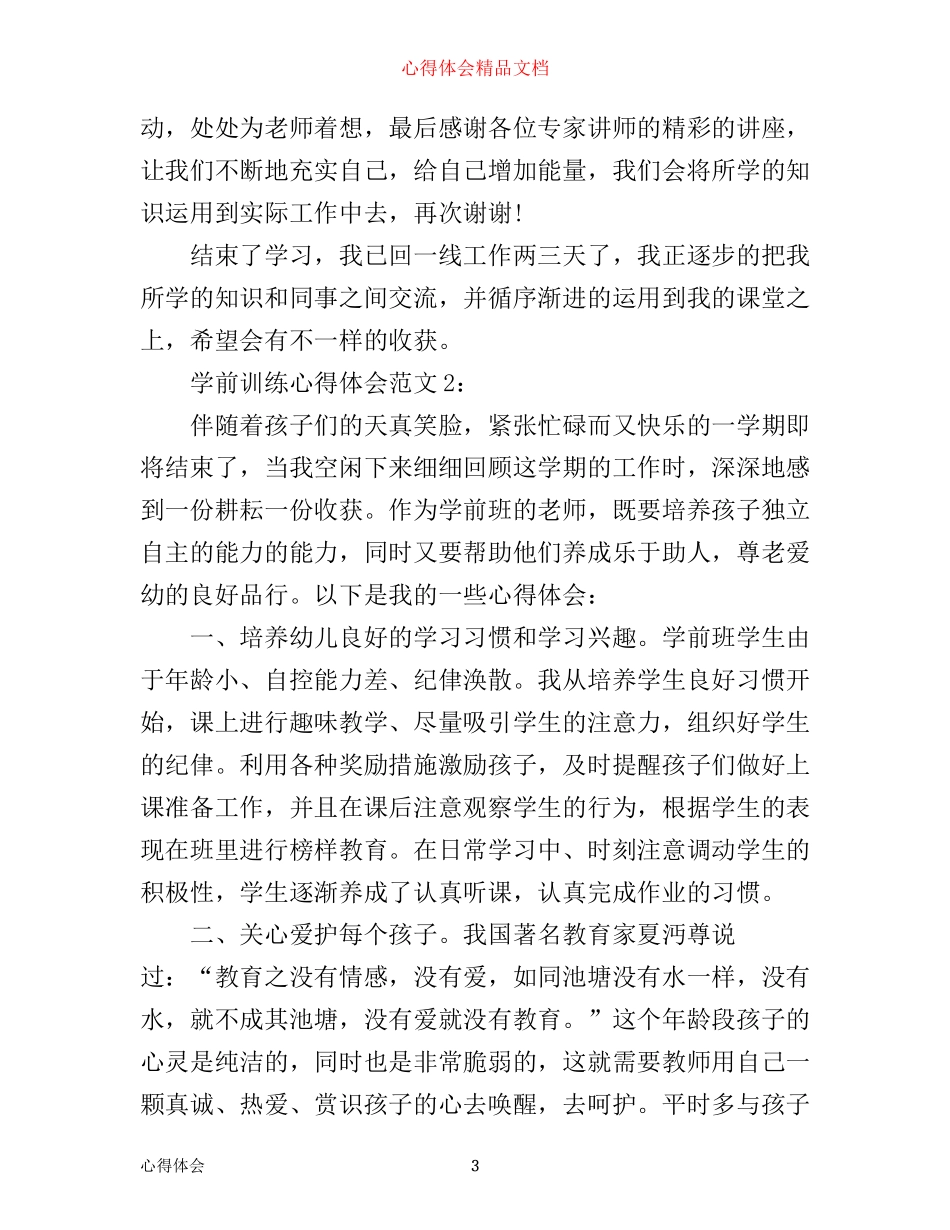 学前训练心得体会3篇_第3页