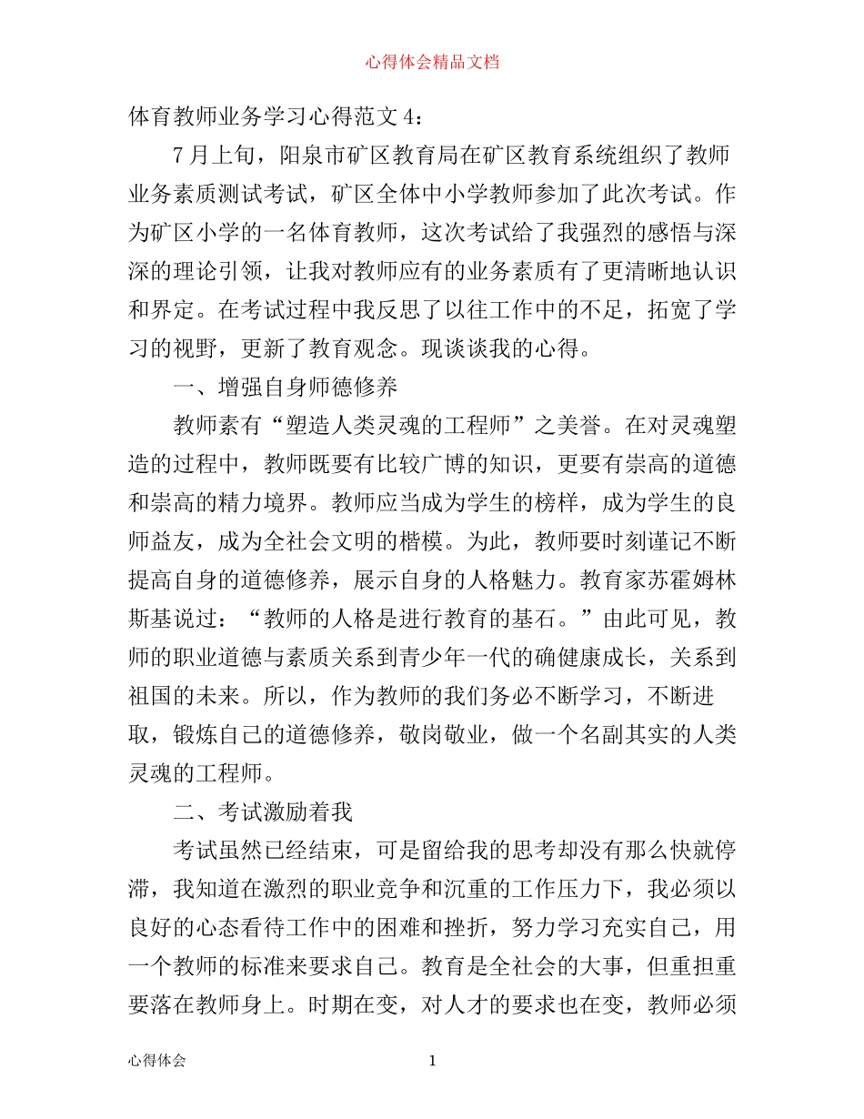 体育教师业务学习心得6篇(2)_第1页