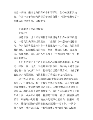 干部廉洁自律演讲稿