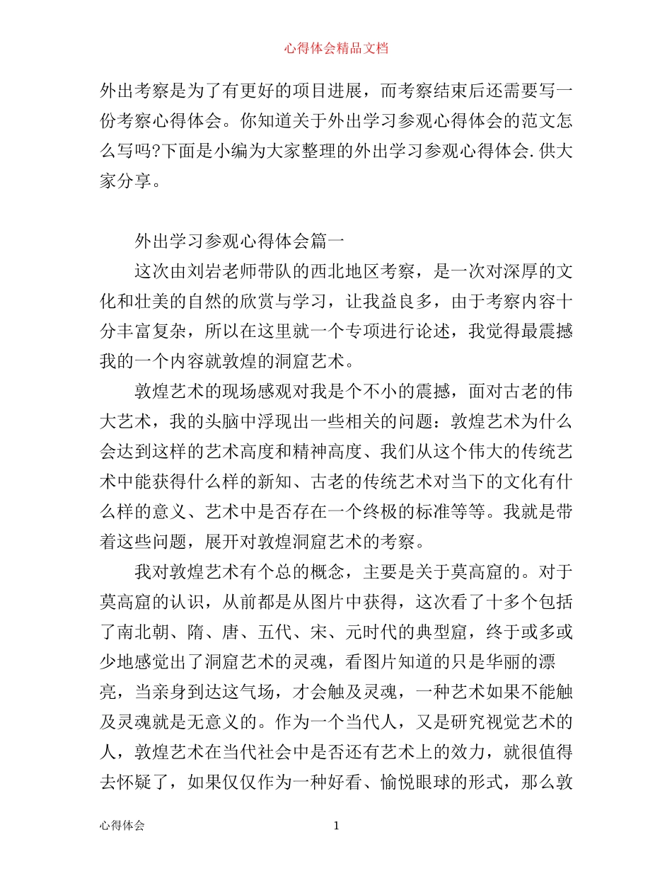 外出学习参观心得体会_第1页