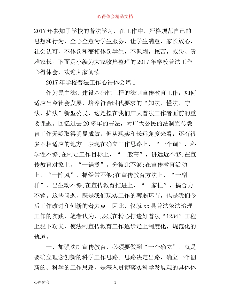 年学校普法工作心得体会_第1页