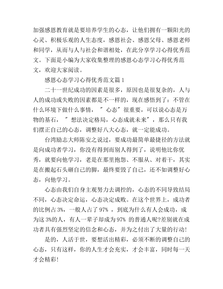 感恩心态学习心得优秀范文_第1页