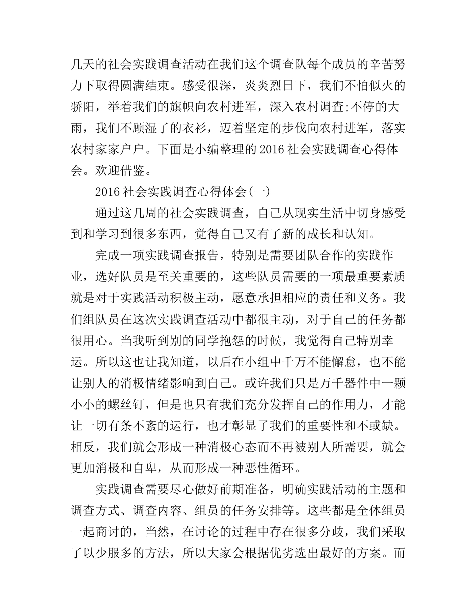 2016社会实践调查心得体会_第1页