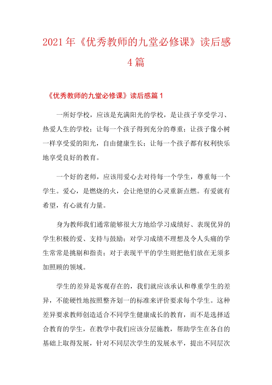 2021年《优秀教师的九堂必修课》读后感4篇_第1页