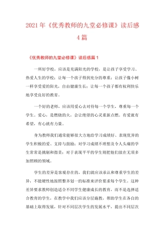 2021年《优秀教师的九堂必修课》读后感4篇