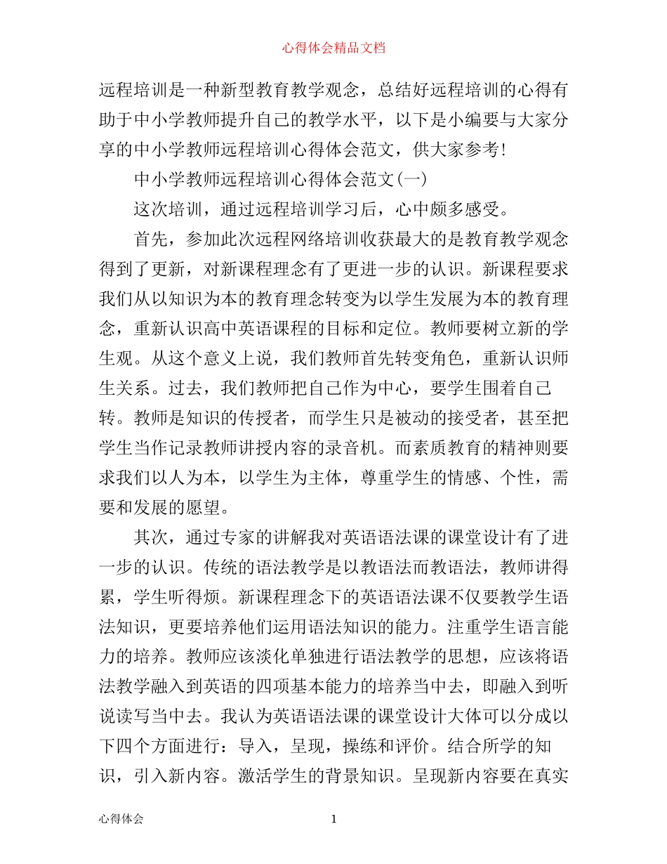 中小学教师远程培训心得体会范文_第1页