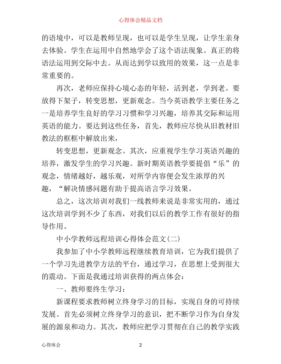 中小学教师远程培训心得体会范文_第2页