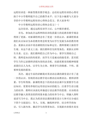 中小学教师远程培训心得体会范文
