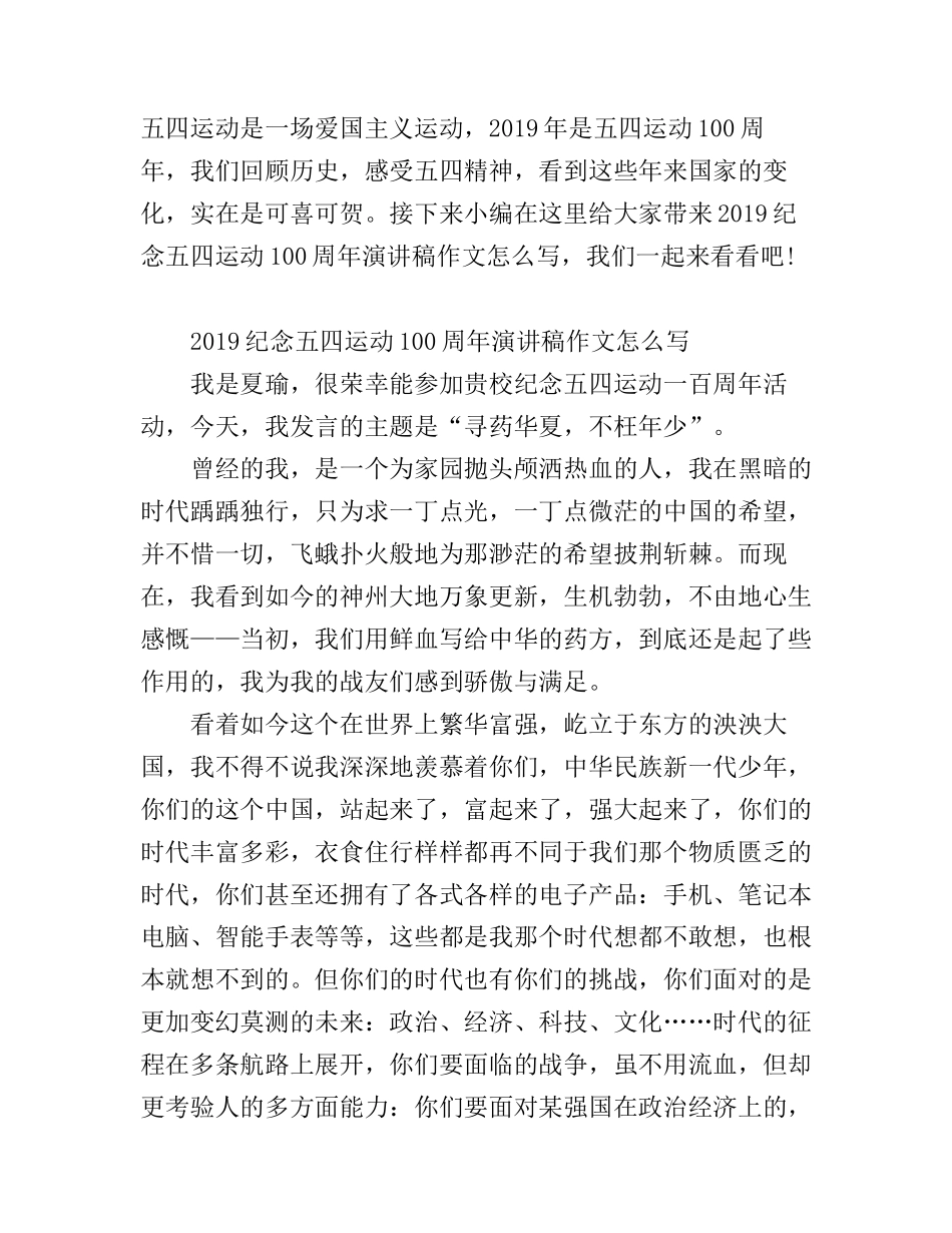 2019纪念五四运动100周年演讲稿作文怎么写 五四运动100周年心得体会范文_第1页