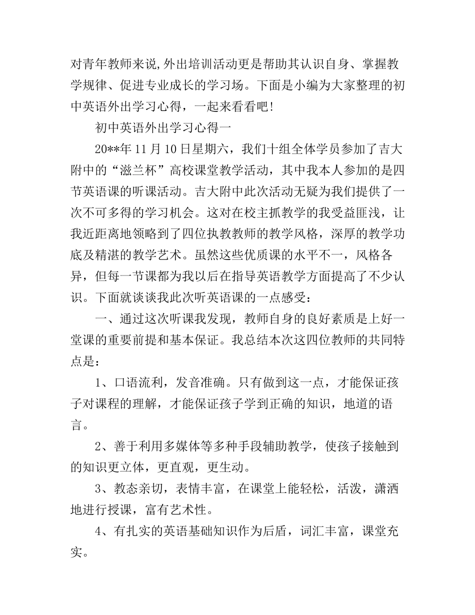 初中英语外出学习心得_第1页