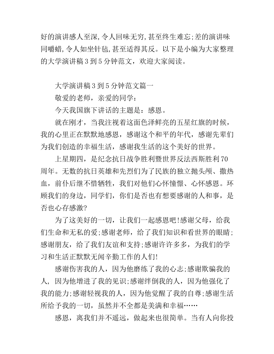大学演讲稿3到5分钟范文_第1页