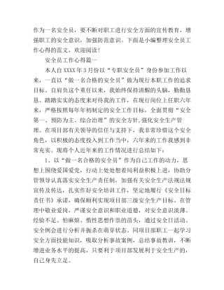 安全员工作心得