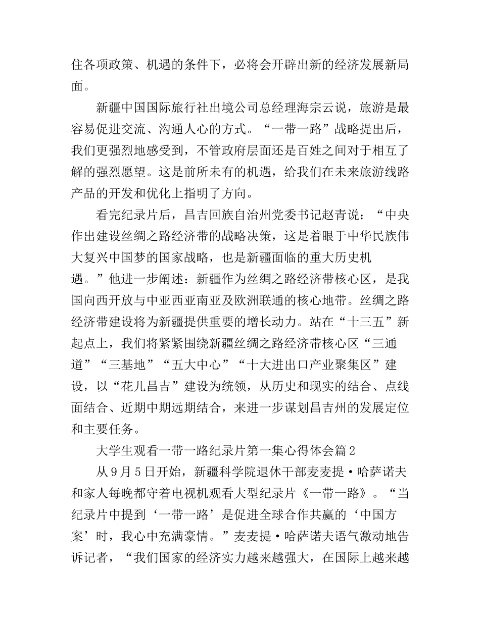 大学生观看一带一路纪录片第一集心得体会_第2页