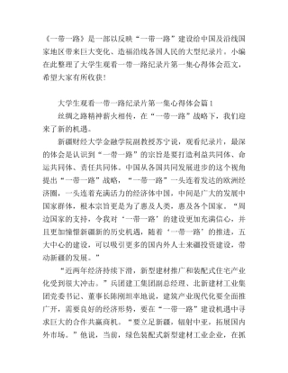 大学生观看一带一路纪录片第一集心得体会