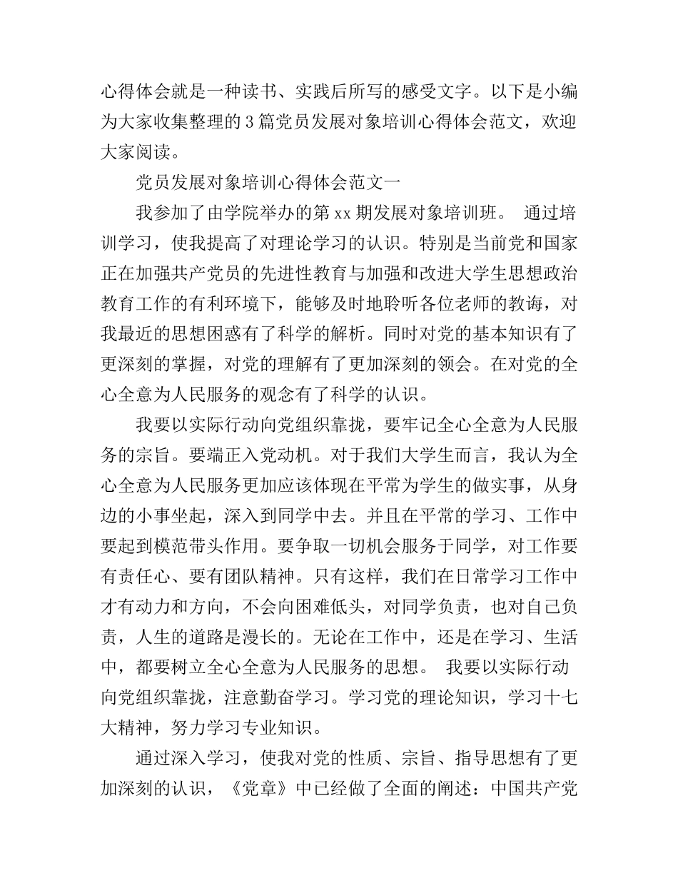 党员发展对象培训心得体会_第1页