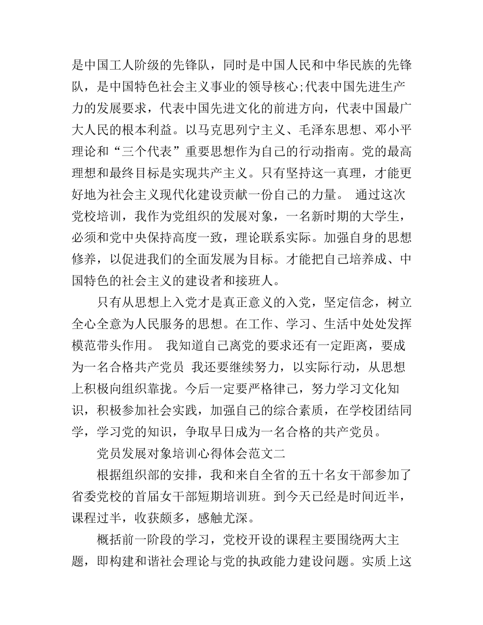 党员发展对象培训心得体会_第2页