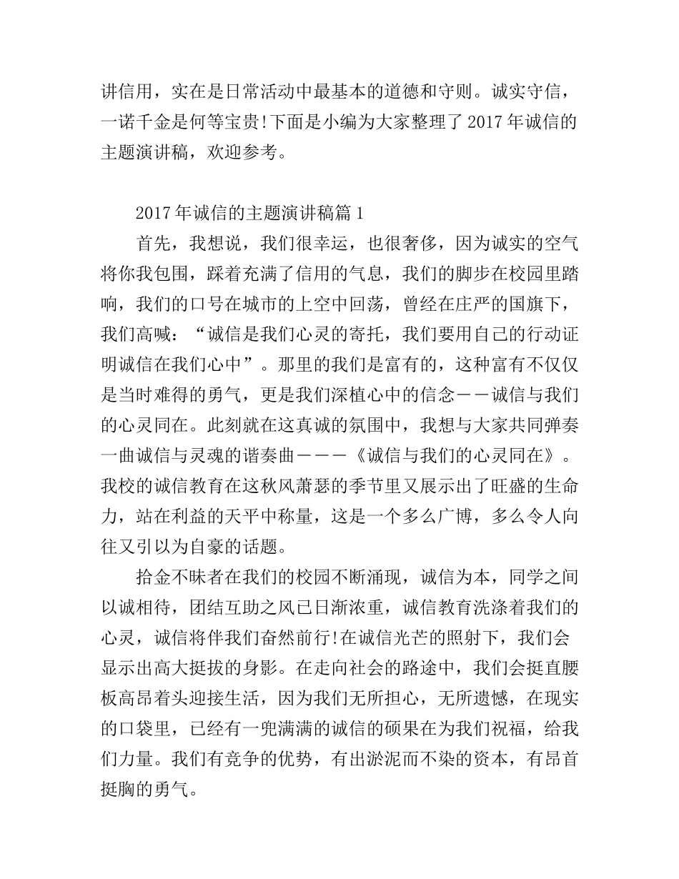 诚信的主题演讲稿_你准备好了吗_第1页