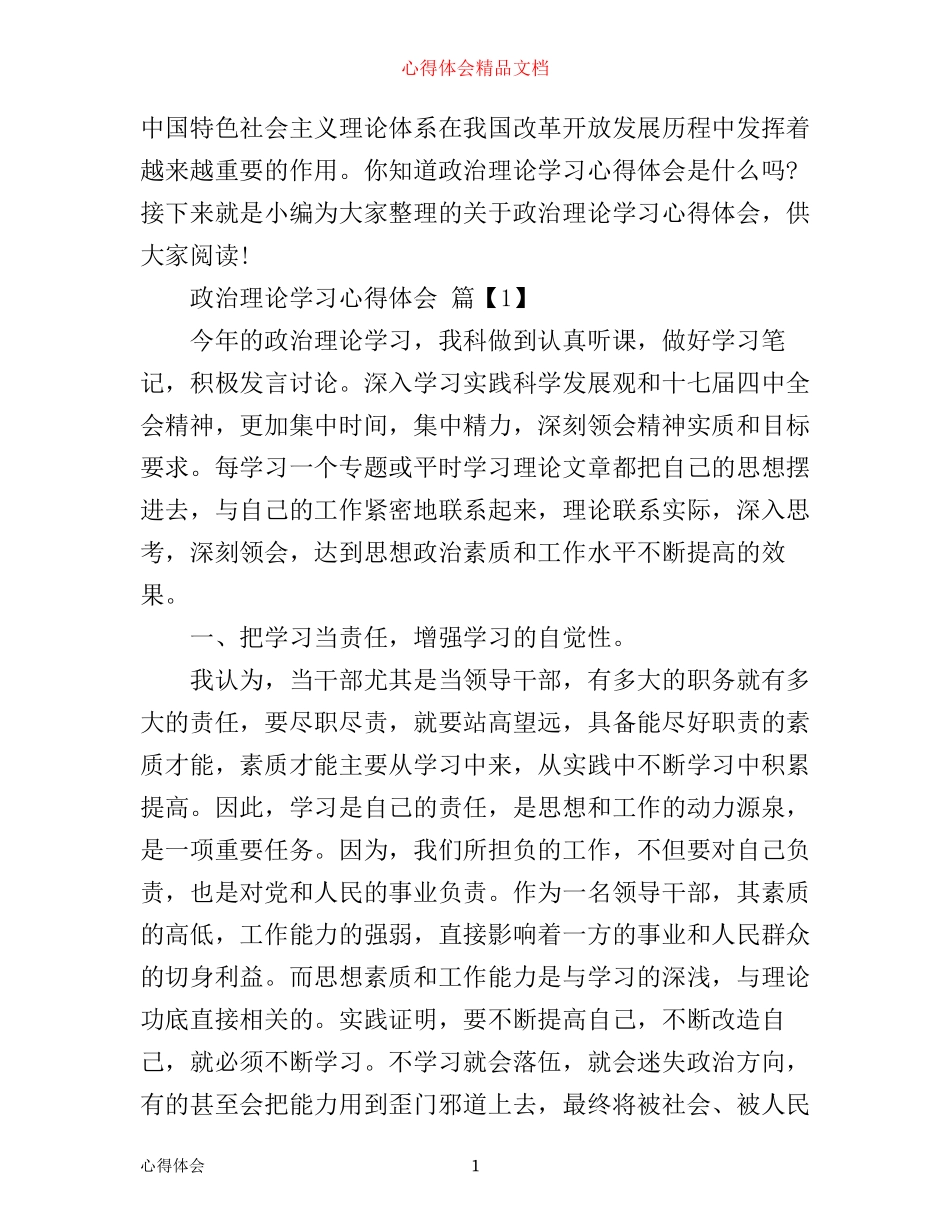 政治理论学习心得体会范文_第1页