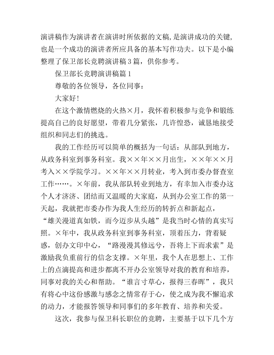 保卫部长竞聘演讲稿3篇_第1页