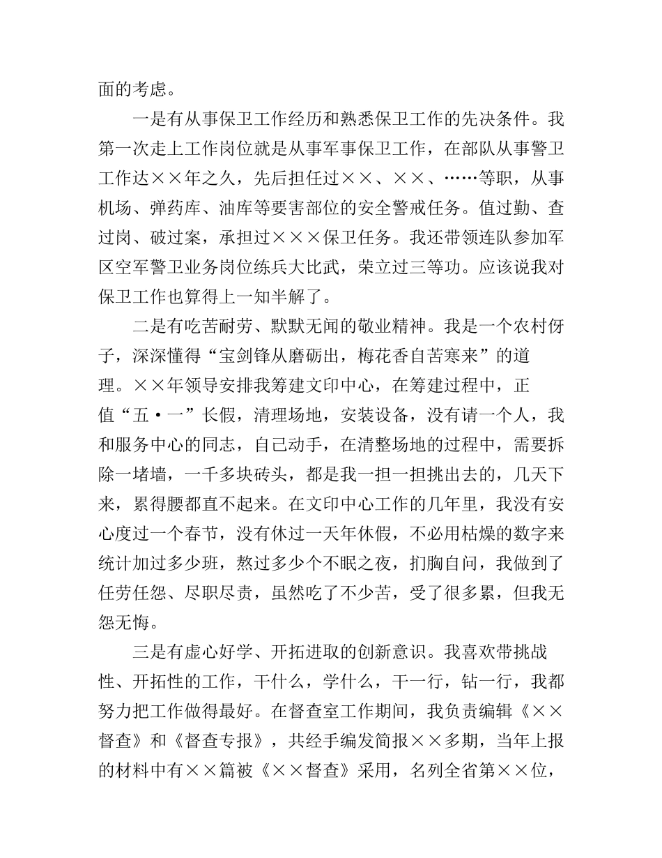 保卫部长竞聘演讲稿3篇_第2页