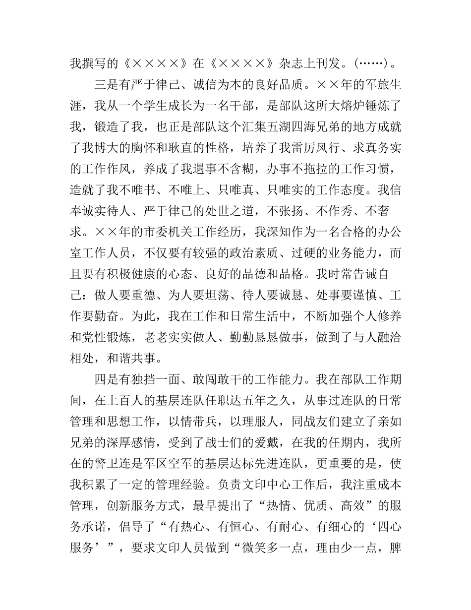 保卫部长竞聘演讲稿3篇_第3页