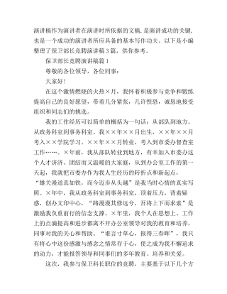 保卫部长竞聘演讲稿3篇