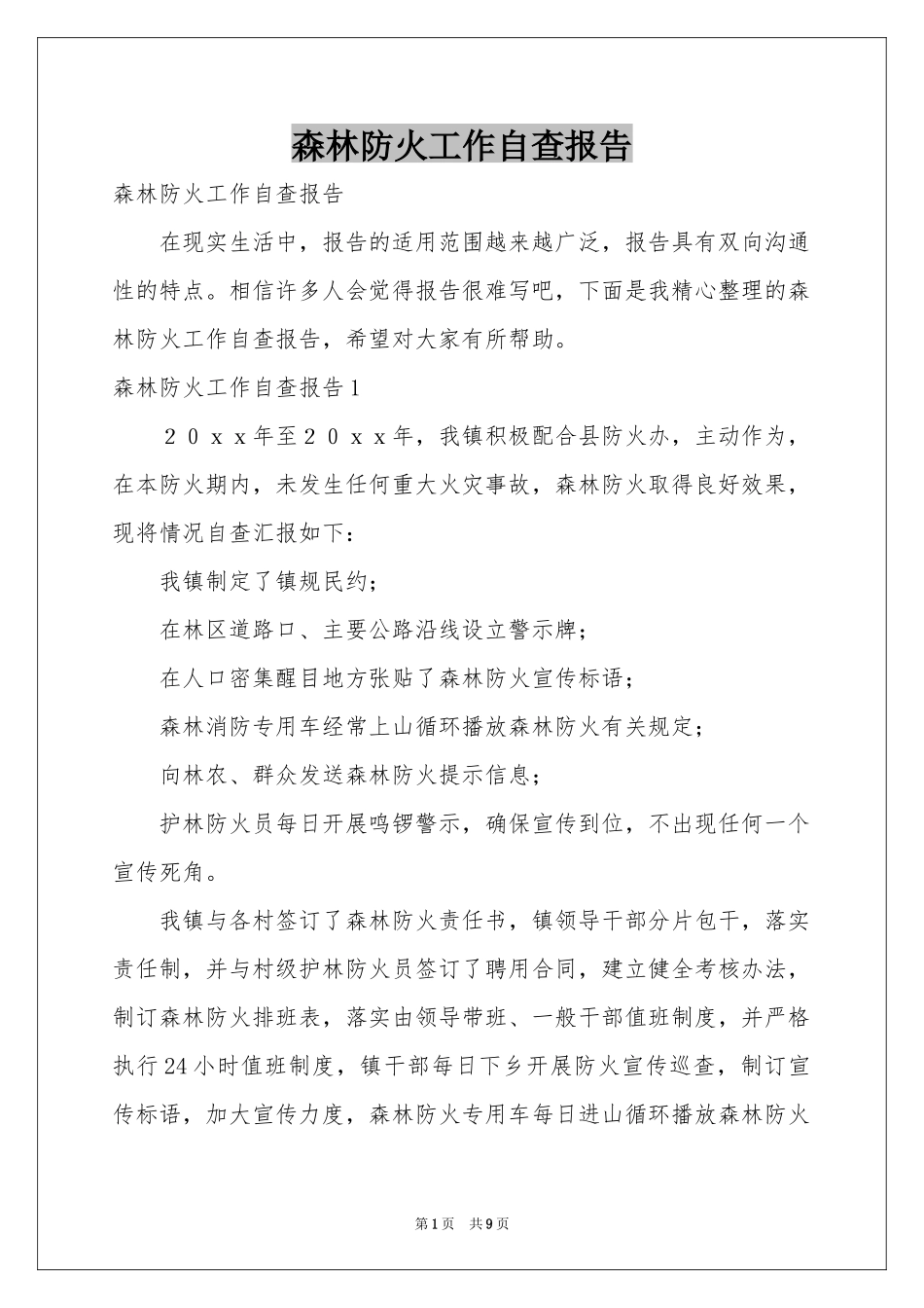 森林防火工作自查报告_第1页