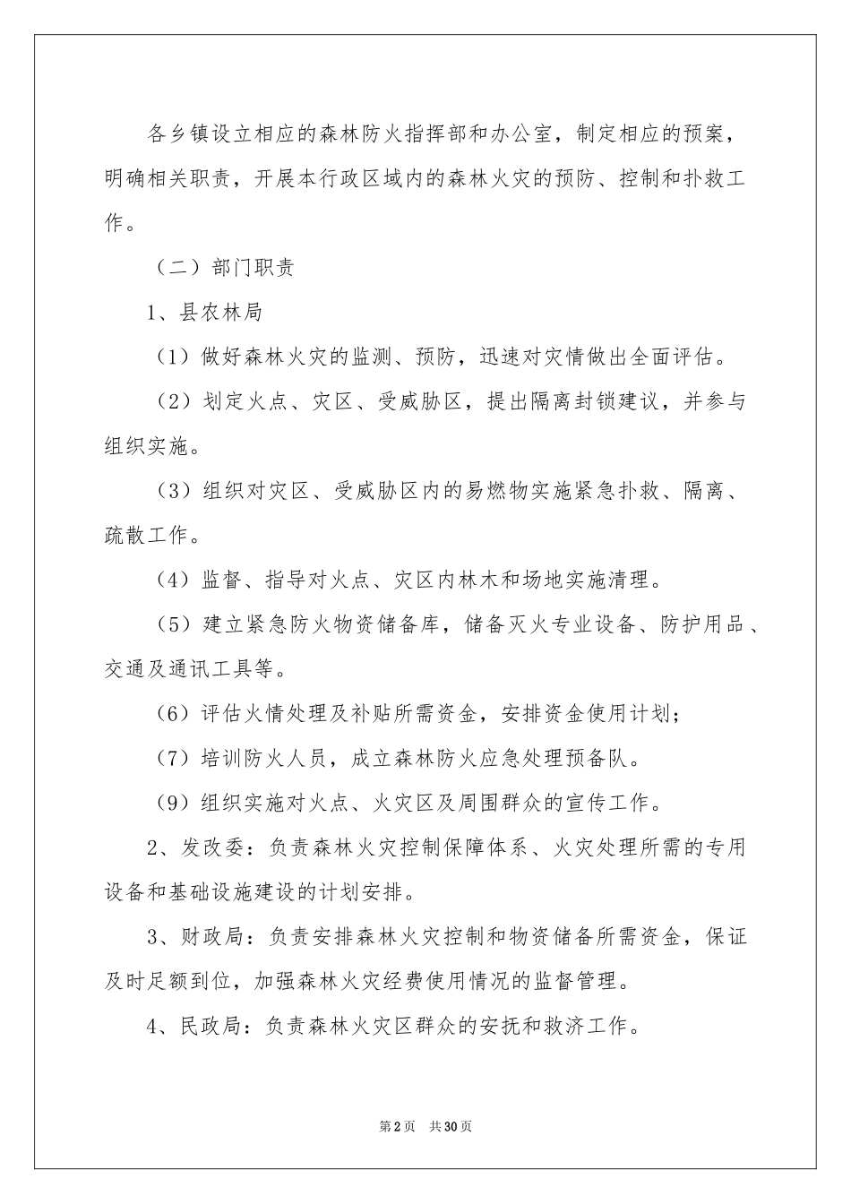 森林防火应急预案范本（精选5篇）_第2页