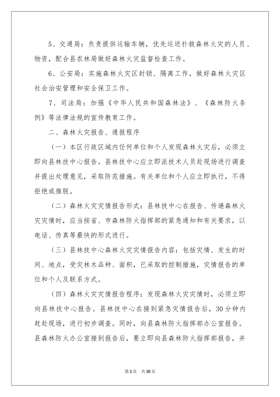 森林防火应急预案范本（精选5篇）_第3页