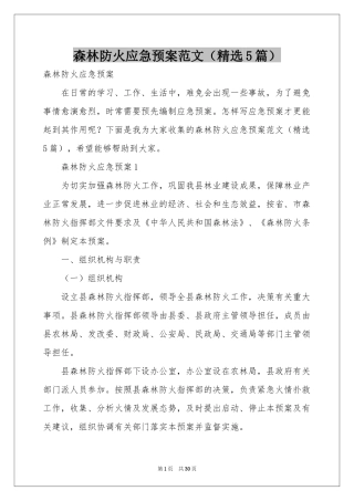 森林防火应急预案范本（精选5篇）