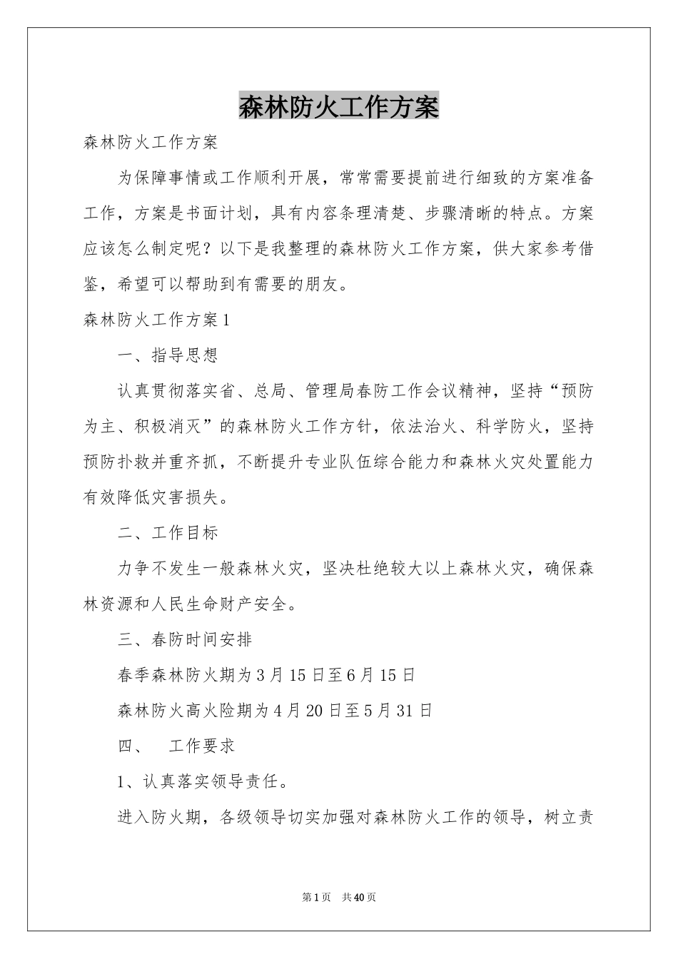 森林防火工作方案_第1页
