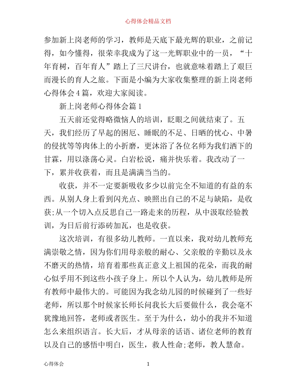 新教师上岗培训心得体会4篇_第1页