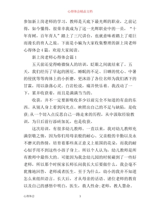 新教师上岗培训心得体会4篇