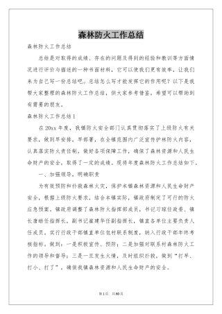 森林防火工作参考总结