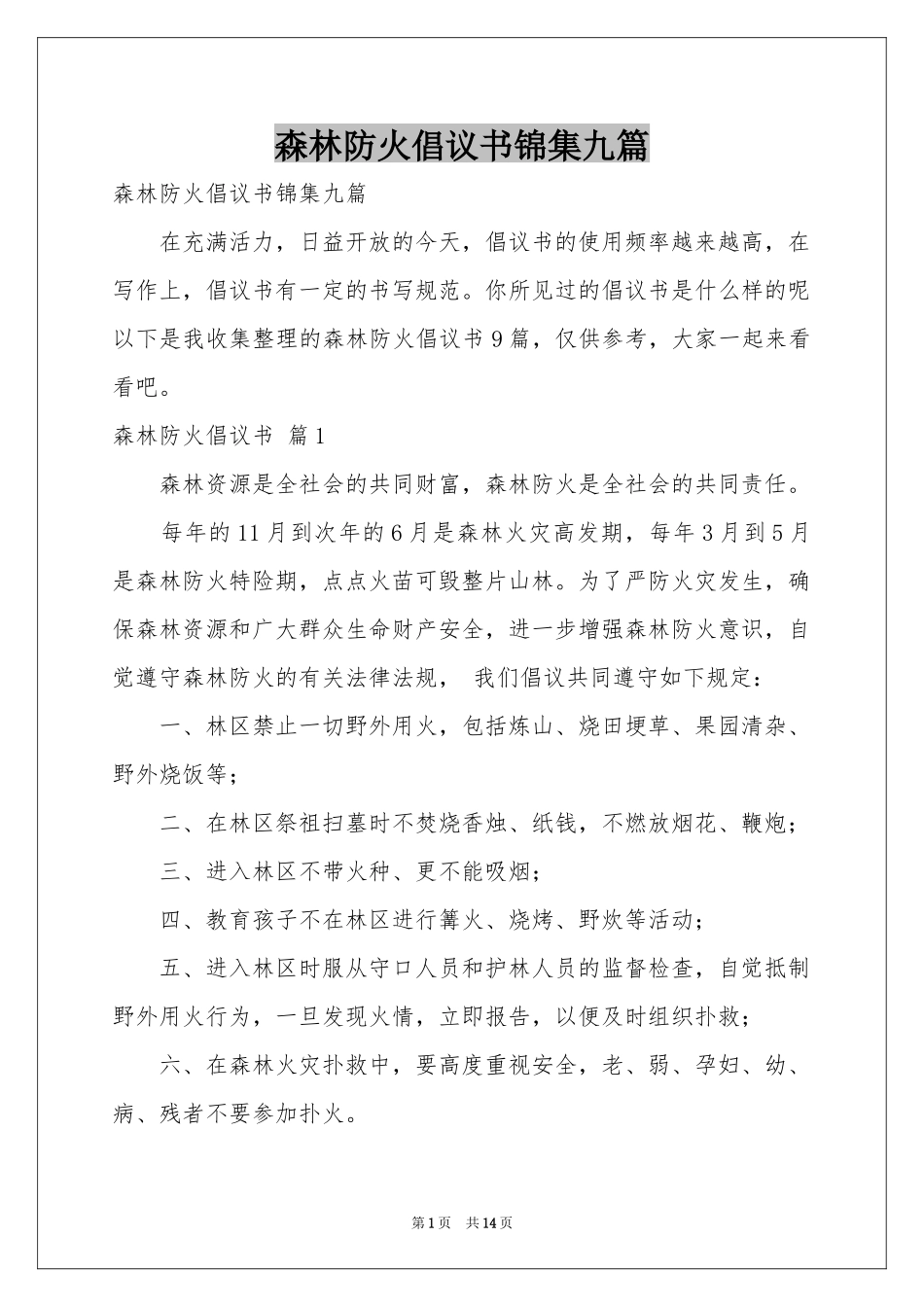 森林防火倡议书锦集九篇_第1页