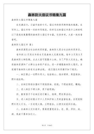 森林防火倡议书锦集九篇