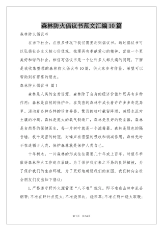 森林防火倡议书范本汇编10篇