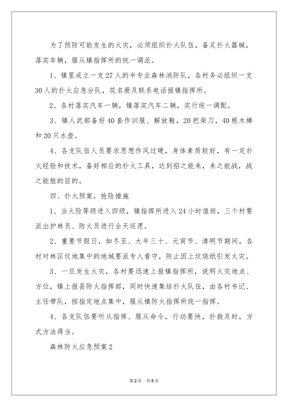 森林防火应急预案范本_第2页