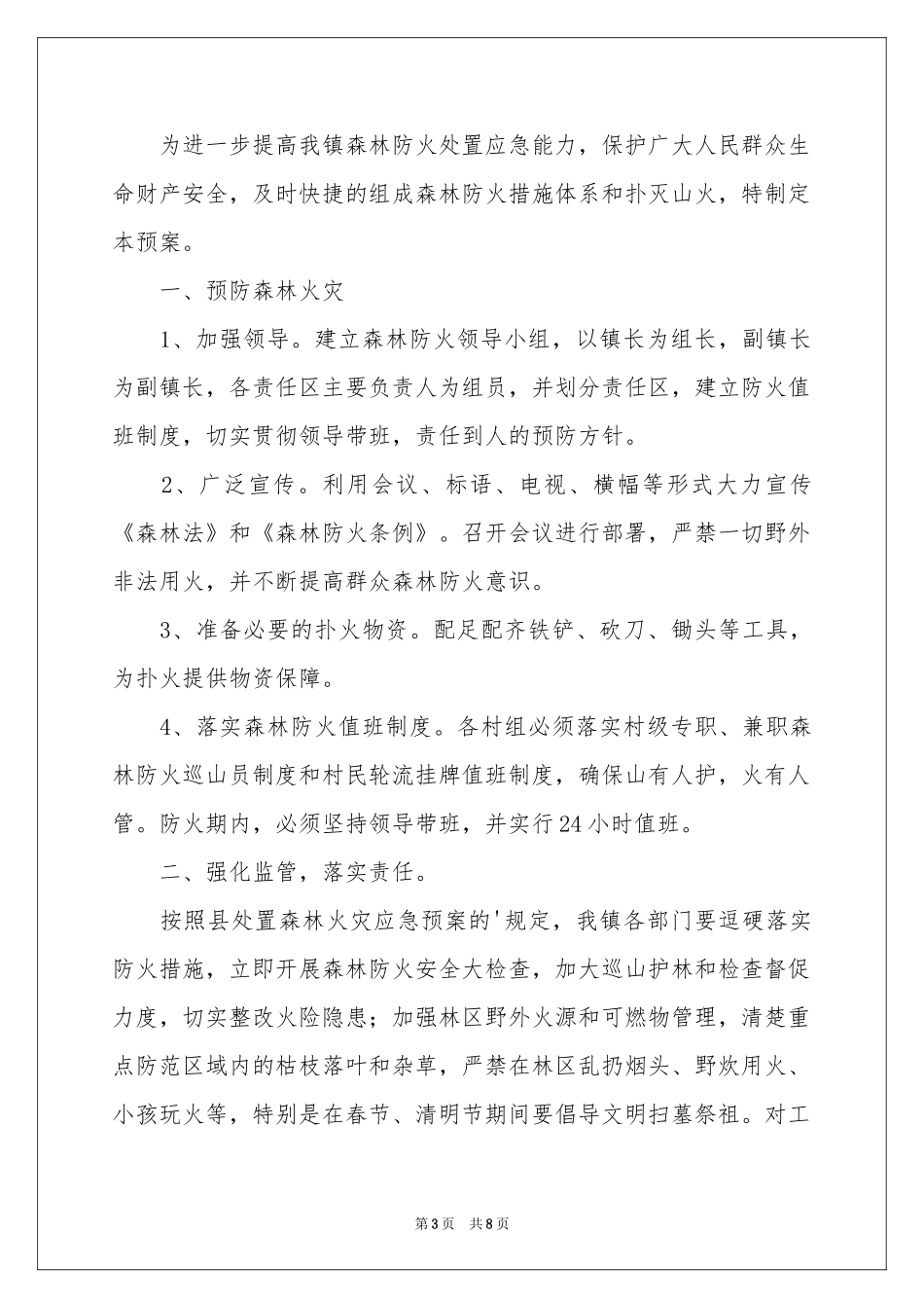 森林防火应急预案范本_第3页